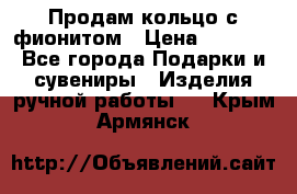 Продам кольцо с фионитом › Цена ­ 1 000 - Все города Подарки и сувениры » Изделия ручной работы   . Крым,Армянск